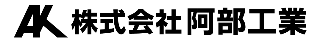 株式会社阿部工業 | 市原市の配管工事・溶接工事